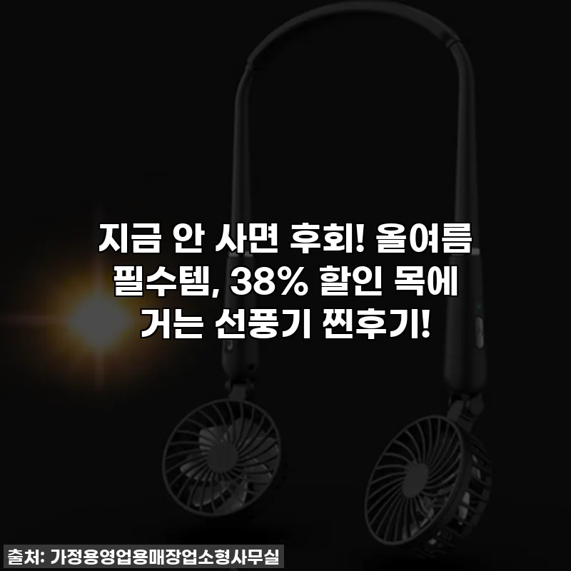 지금 안 사면 후회! 올여름 필수템, 38% 할인 목에 거는 선풍기 찐후기!