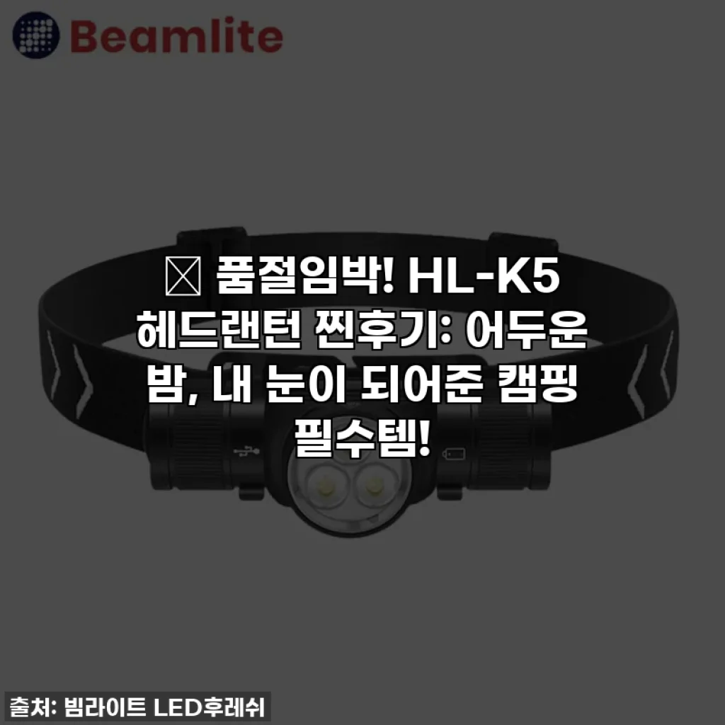 🎁 품절임박! HL-K5 헤드랜턴 찐후기: 어두운 밤, 내 눈이 되어준 캠핑 필수템!