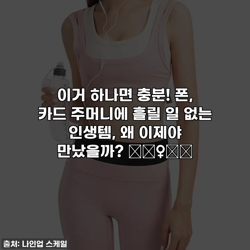 이거 하나면 충분! 폰, 카드 주머니에 흘릴 일 없는 인생템, 왜 이제야 만났을까? 🏃‍♀️💦