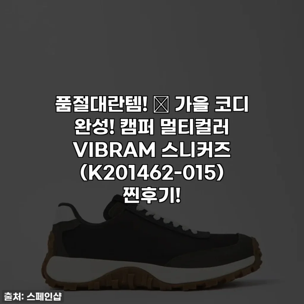 품절대란템! 🍂 가을 코디 완성! 캠퍼 멀티컬러 VIBRAM 스니커즈 (K201462-015) 찐후기!