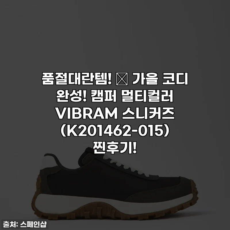 품절대란템! 🍂 가을 코디 완성! 캠퍼 멀티컬러 VIBRAM 스니커즈 (K201462-015) 찐후기!