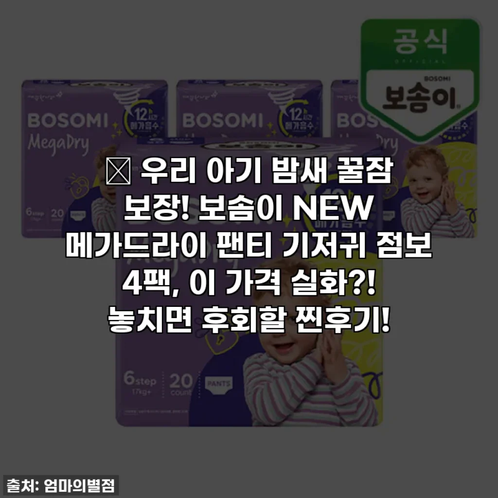 👶 우리 아기 밤새 꿀잠 보장! 보솜이 NEW 메가드라이 팬티 기저귀 점보 4팩, 이 가격 실화?! 놓치면 후회할 찐후기!