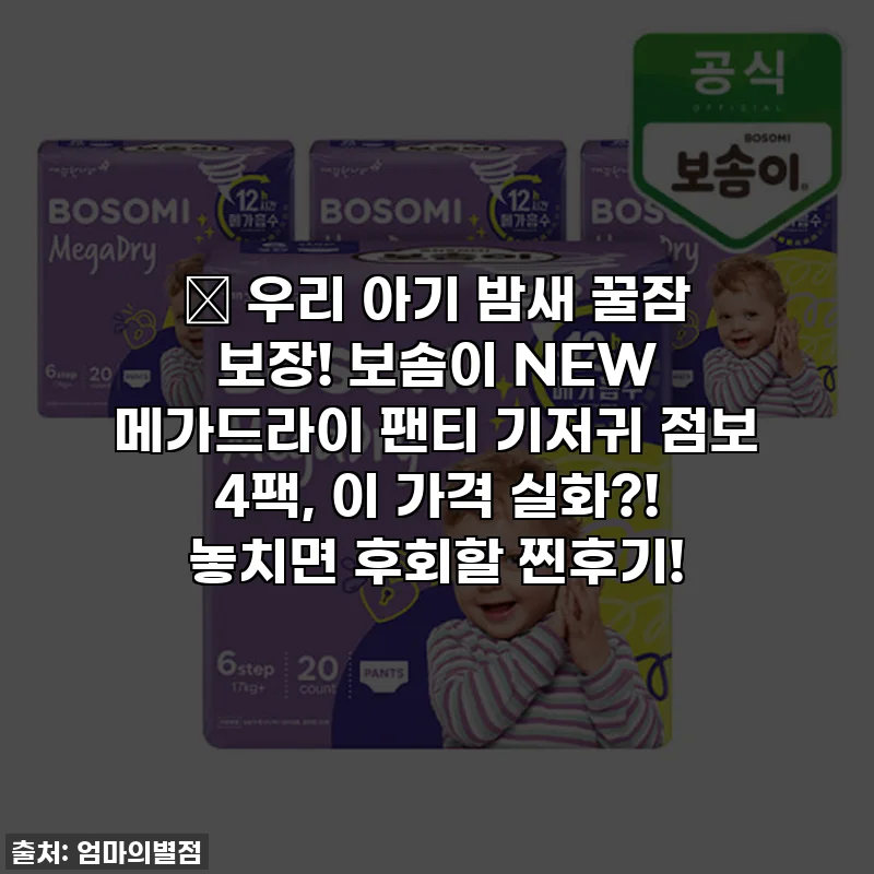 👶 우리 아기 밤새 꿀잠 보장! 보솜이 NEW 메가드라이 팬티 기저귀 점보 4팩, 이 가격 실화?! 놓치면 후회할 찐후기!