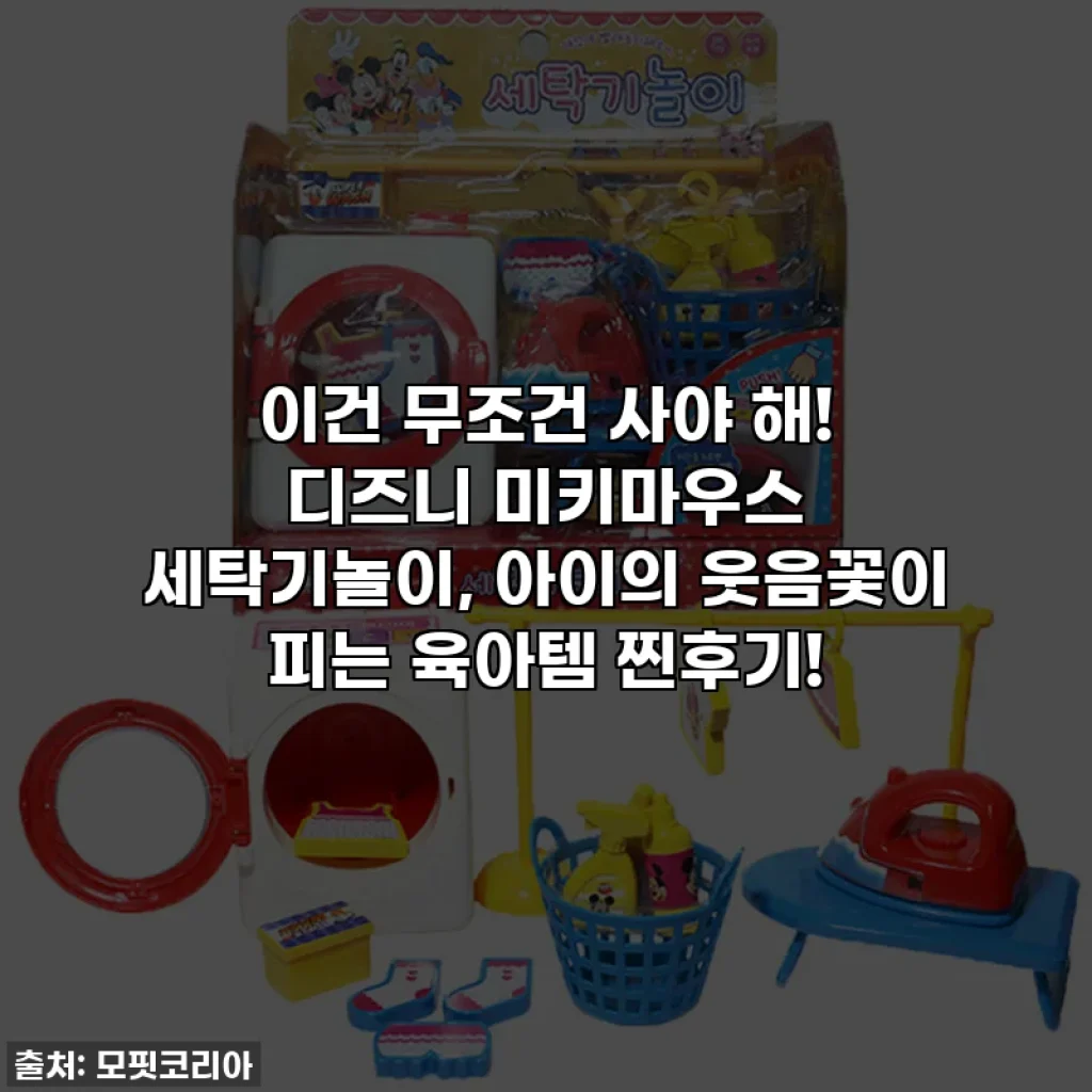 이건 무조건 사야 해! 디즈니 미키마우스 세탁기놀이, 아이의 웃음꽃이 피는 육아템 찐후기!