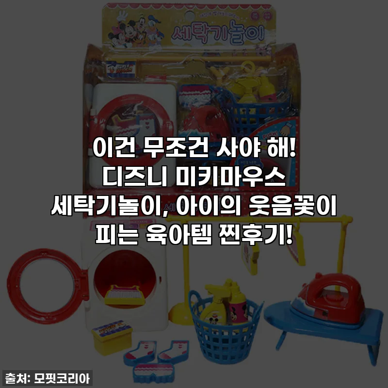이건 무조건 사야 해! 디즈니 미키마우스 세탁기놀이, 아이의 웃음꽃이 피는 육아템 찐후기!