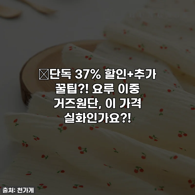 🔥단독 37% 할인+추가 꿀팁?! 요루 이중 거즈원단, 이 가격 실화인가요?!