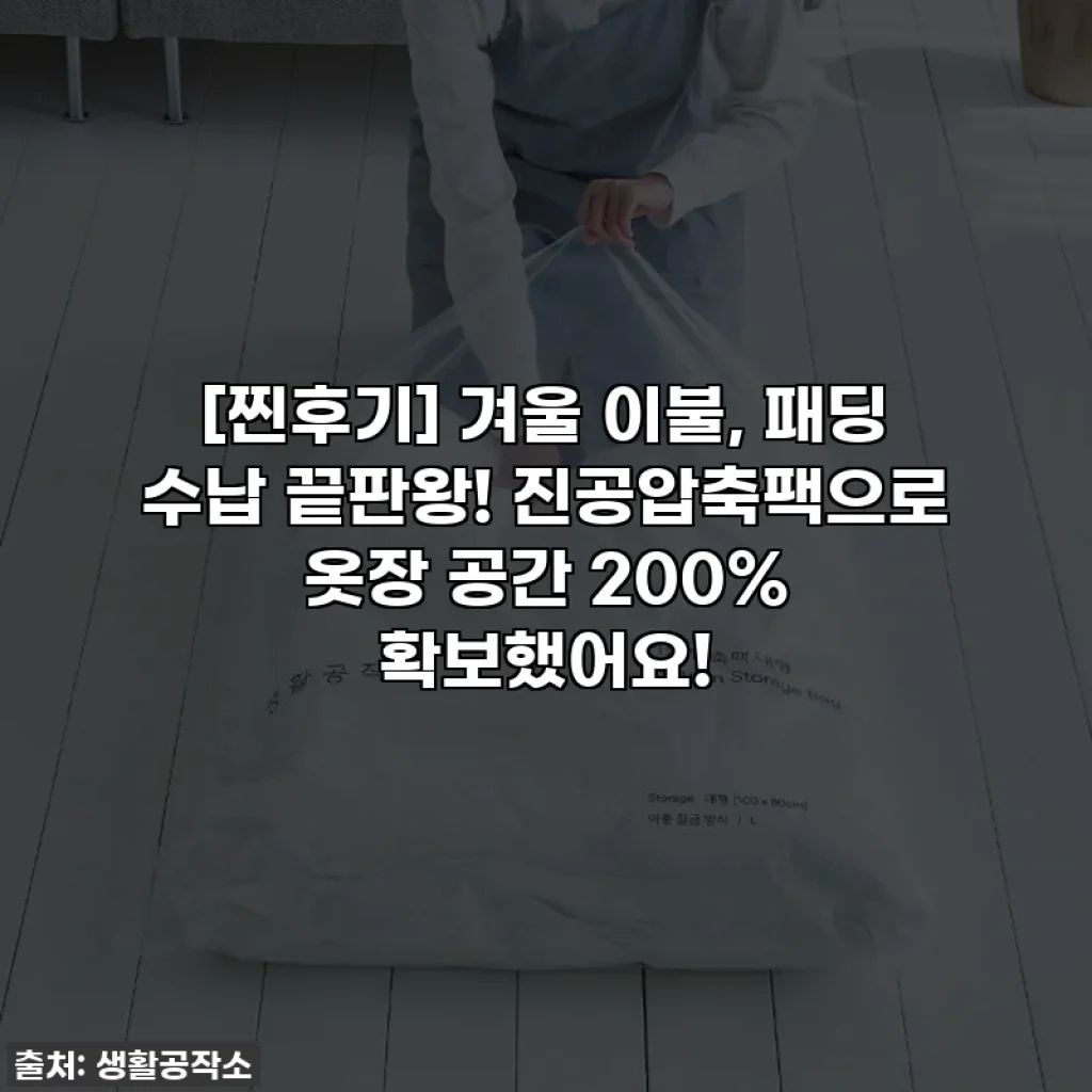 [찐후기] 겨울 이불, 패딩 수납 끝판왕! 진공압축팩으로 옷장 공간 200% 확보했어요!