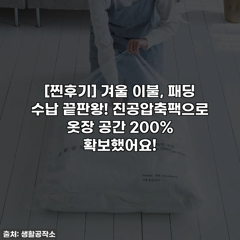 [찐후기] 겨울 이불, 패딩 수납 끝판왕! 진공압축팩으로 옷장 공간 200% 확보했어요!