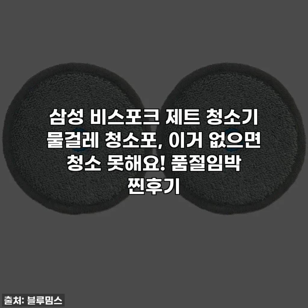 삼성 비스포크 제트 청소기 물걸레 청소포, 이거 없으면 청소 못해요! 품절임박 찐후기
