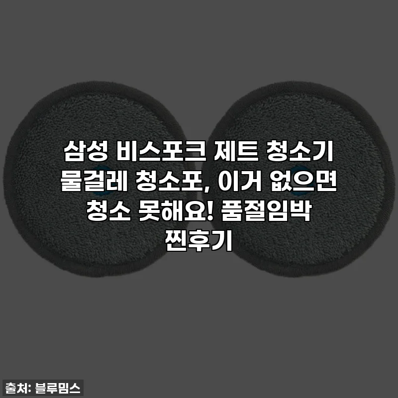 삼성 비스포크 제트 청소기 물걸레 청소포, 이거 없으면 청소 못해요! 품절임박 찐후기