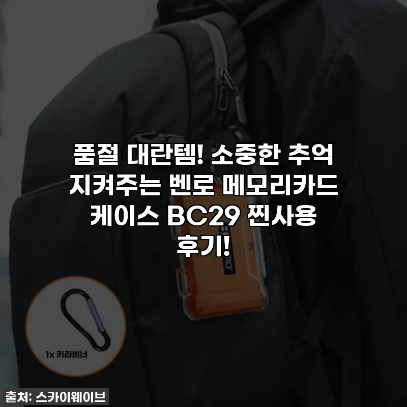 품절 대란템! 소중한 추억 지켜주는 벤로 메모리카드 케이스 BC29 찐사용 후기!