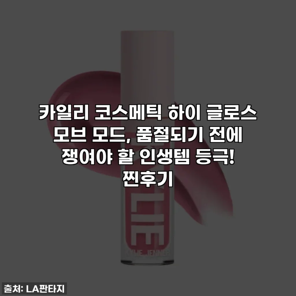 카일리 코스메틱 하이 글로스 모브 모드, 품절되기 전에 쟁여야 할 인생템 등극! 찐후기