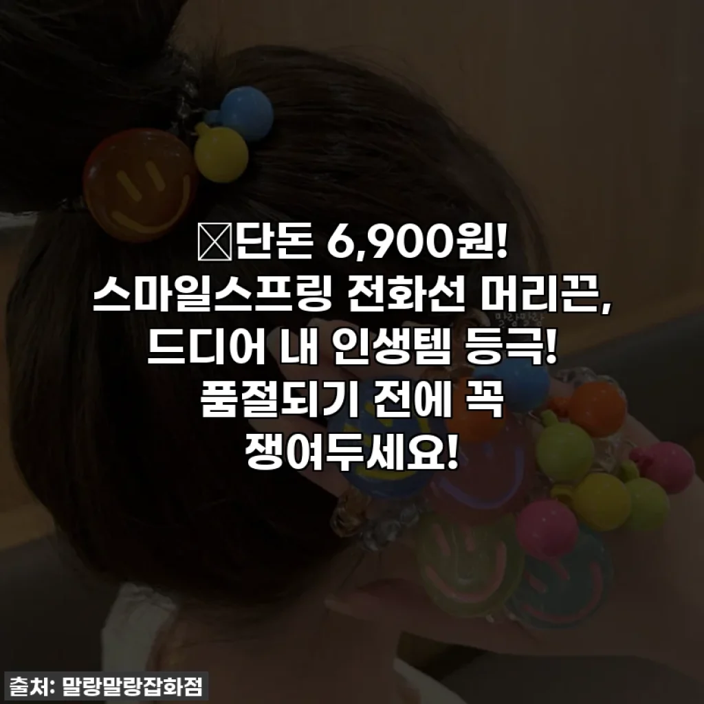 🔥단돈 6,900원! 스마일스프링 전화선 머리끈, 드디어 내 인생템 등극! 품절되기 전에 꼭 쟁여두세요!