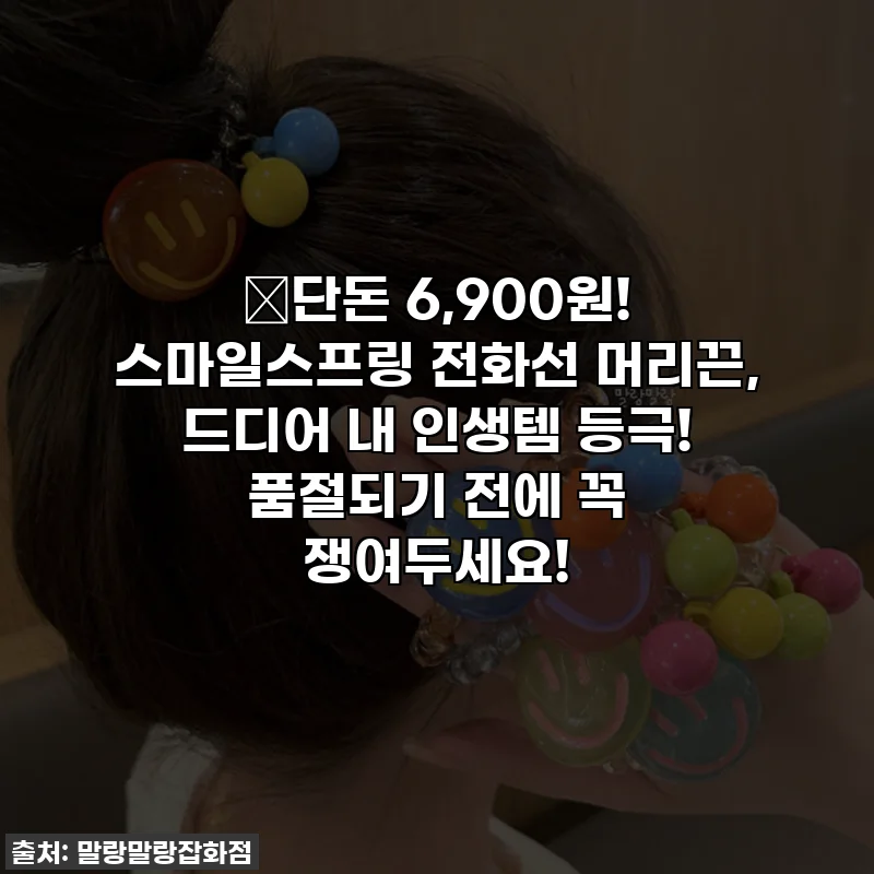 🔥단돈 6,900원! 스마일스프링 전화선 머리끈, 드디어 내 인생템 등극! 품절되기 전에 꼭 쟁여두세요!