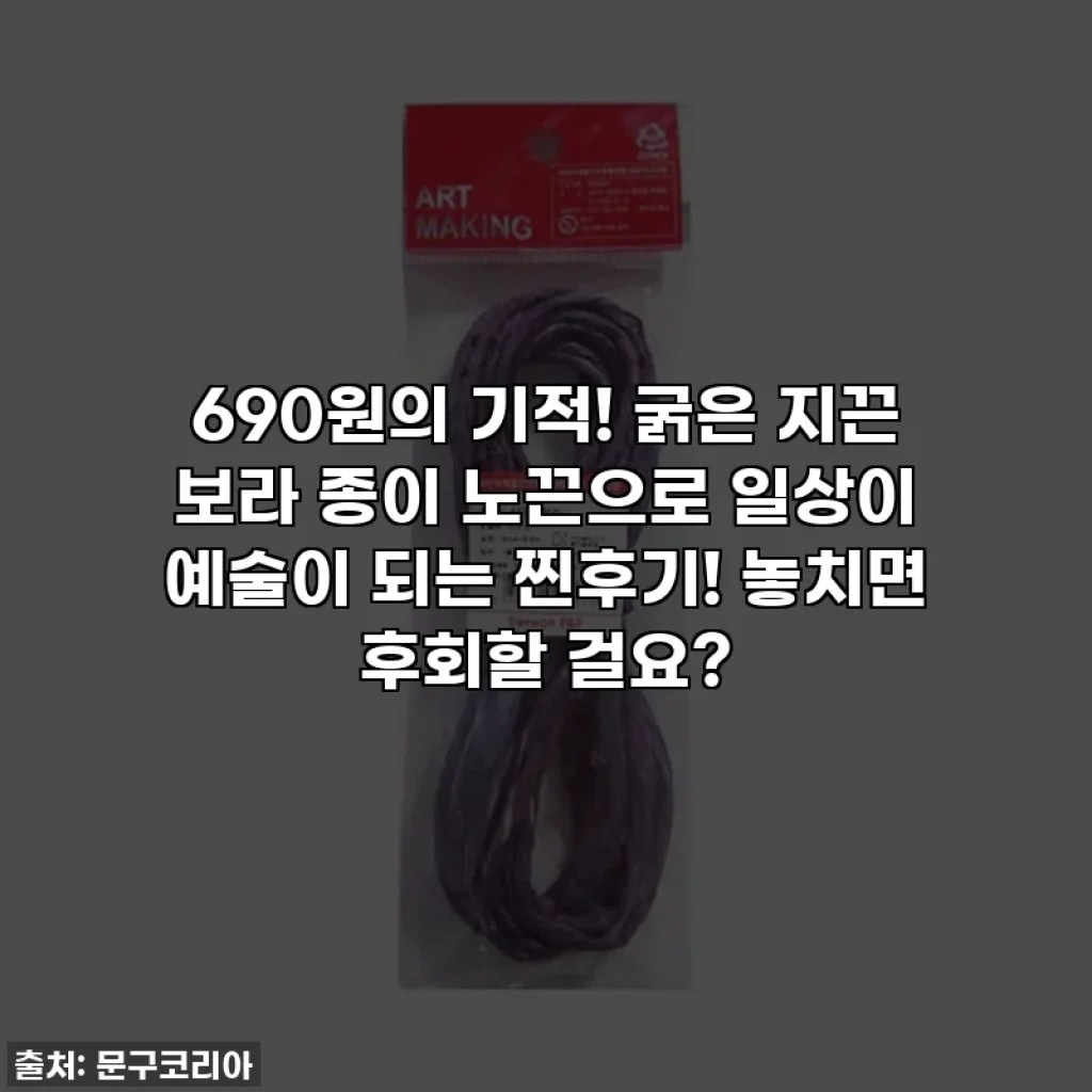 690원의 기적! 굵은 지끈 보라 종이 노끈으로 일상이 예술이 되는 찐후기! 놓치면 후회할 걸요?