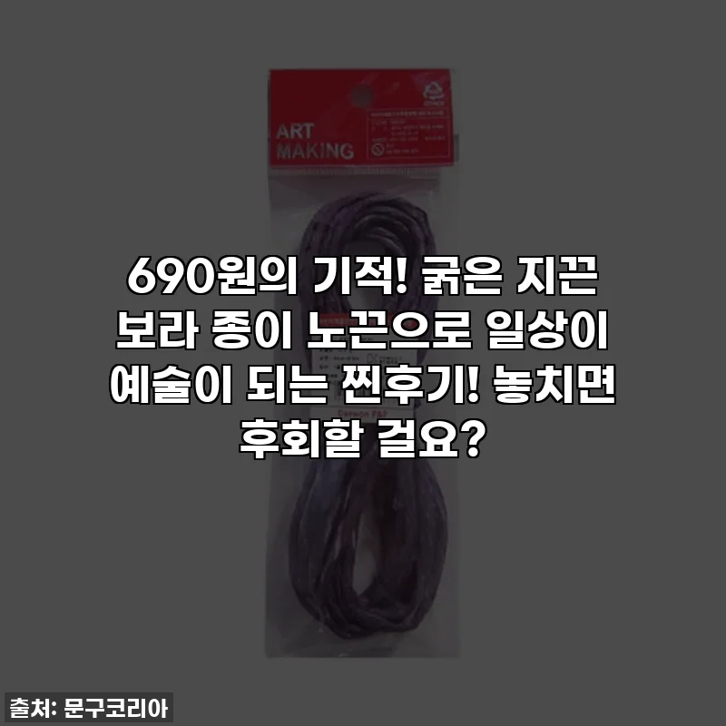 690원의 기적! 굵은 지끈 보라 종이 노끈으로 일상이 예술이 되는 찐후기! 놓치면 후회할 걸요?