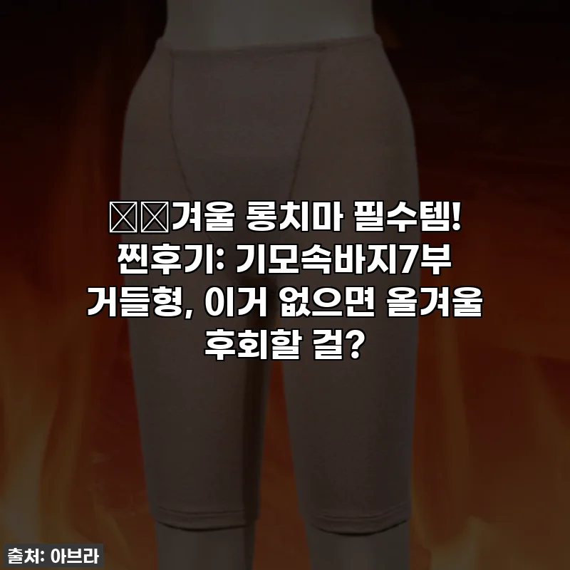 ❄️겨울 롱치마 필수템! 찐후기: 기모속바지7부 거들형, 이거 없으면 올겨울 후회할 걸?