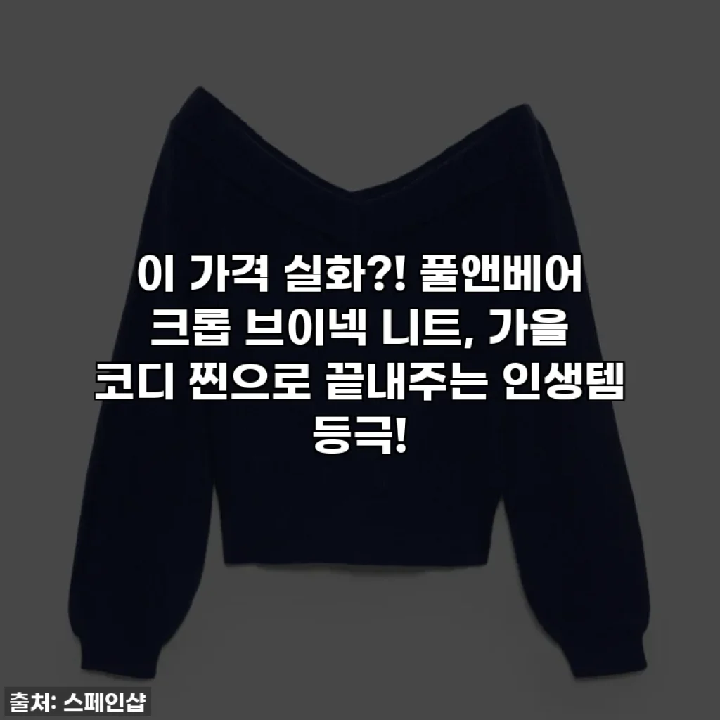 이 가격 실화?! 풀앤베어 크롭 브이넥 니트, 가을 코디 찐으로 끝내주는 인생템 등극!