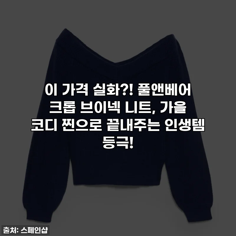 이 가격 실화?! 풀앤베어 크롭 브이넥 니트, 가을 코디 찐으로 끝내주는 인생템 등극!