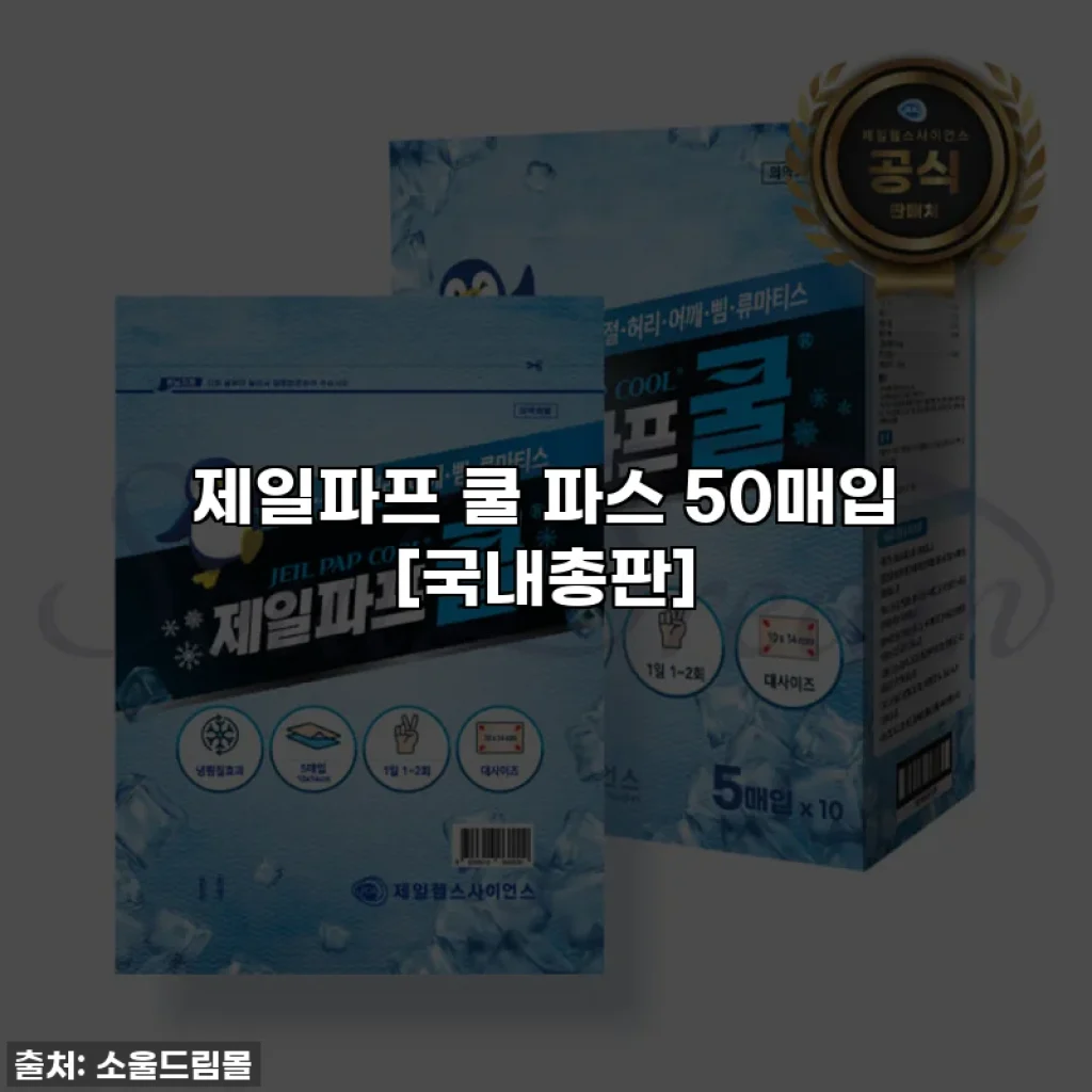 제일파프 쿨 파스 50매입 [국내총판]