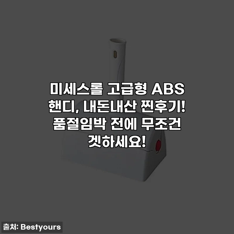 미세스롤 고급형 ABS 핸디, 내돈내산 찐후기! 품절임박 전에 무조건 겟하세요!