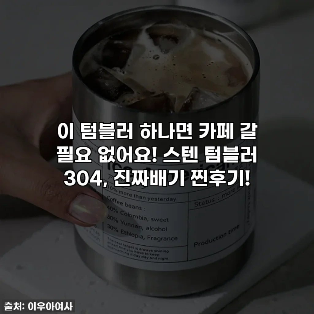 이 텀블러 하나면 카페 갈 필요 없어요! 스텐 텀블러 304, 진짜배기 찐후기!