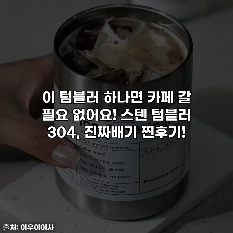 이 텀블러 하나면 카페 갈 필요 없어요! 스텐 텀블러 304, 진짜배기 찐후기!