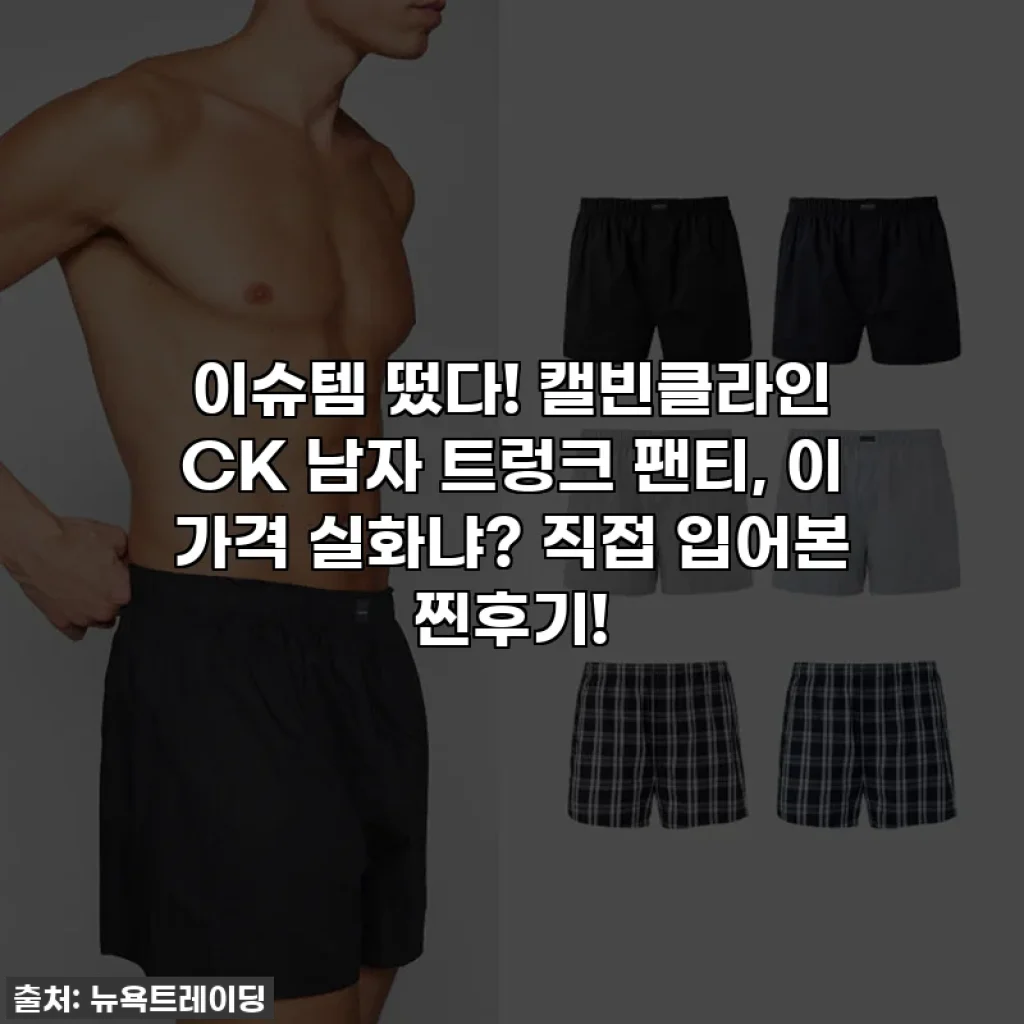 이슈템 떴다! 캘빈클라인 CK 남자 트렁크 팬티, 이 가격 실화냐? 직접 입어본 찐후기!