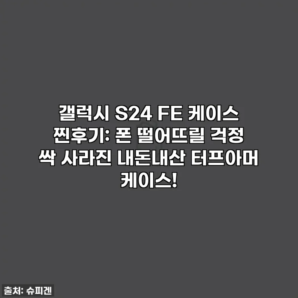 갤럭시 S24 FE 케이스 찐후기: 폰 떨어뜨릴 걱정 싹 사라진 내돈내산 터프아머 케이스!