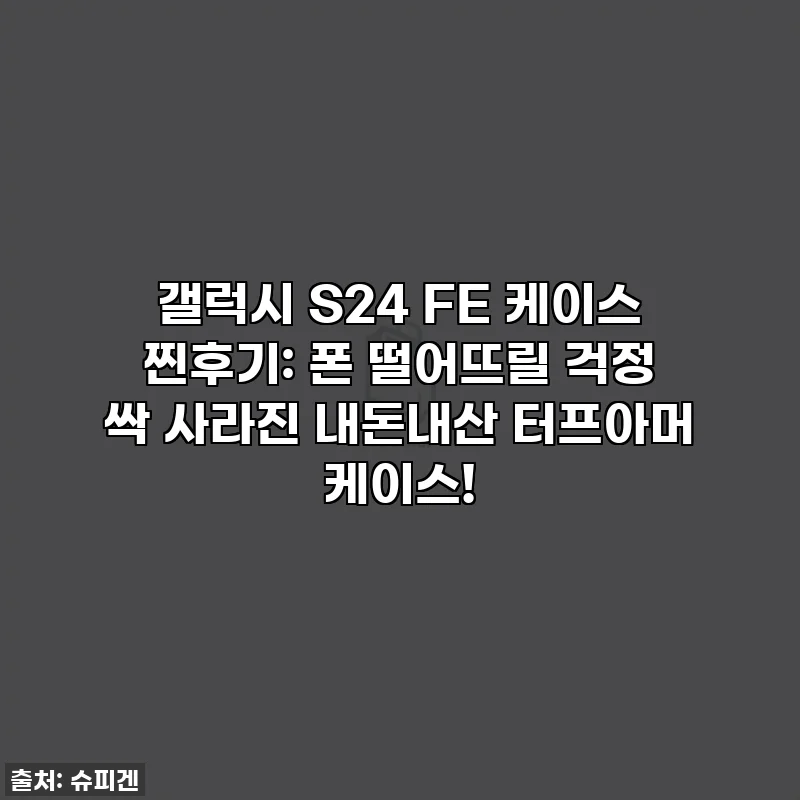 갤럭시 S24 FE 케이스 찐후기: 폰 떨어뜨릴 걱정 싹 사라진 내돈내산 터프아머 케이스!