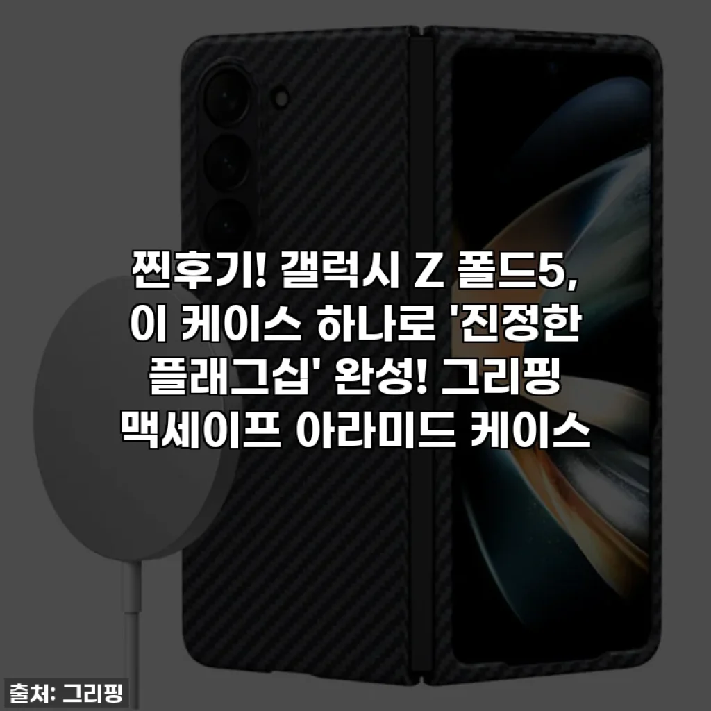 찐후기! 갤럭시 Z 폴드5, 이 케이스 하나로 '진정한 플래그십' 완성! 그리핑 맥세이프 아라미드 케이스