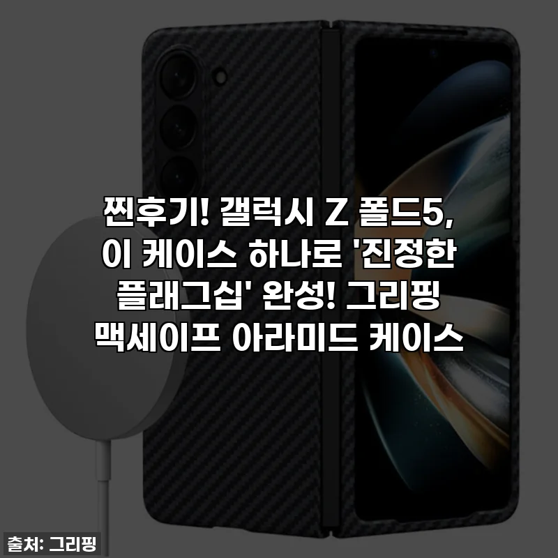 찐후기! 갤럭시 Z 폴드5, 이 케이스 하나로 '진정한 플래그십' 완성! 그리핑 맥세이프 아라미드 케이스