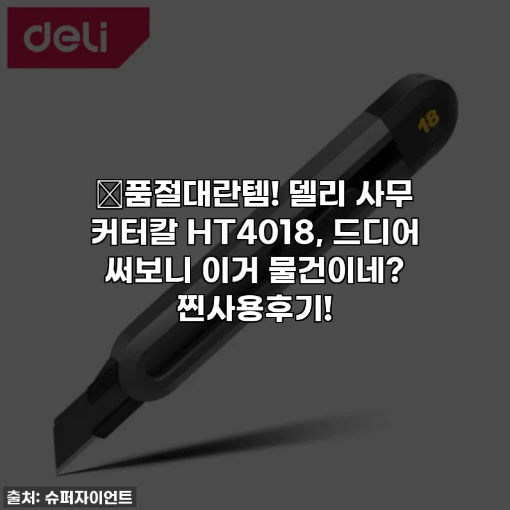 🔥품절대란템! 델리 사무 커터칼 HT4018, 드디어 써보니 이거 물건이네? 찐사용후기!