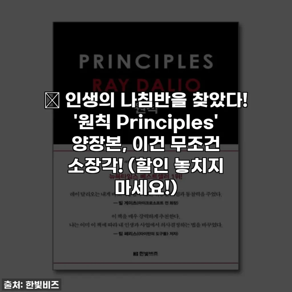 📖 인생의 나침반을 찾았다! '원칙 Principles' 양장본, 이건 무조건 소장각! (할인 놓치지 마세요!)