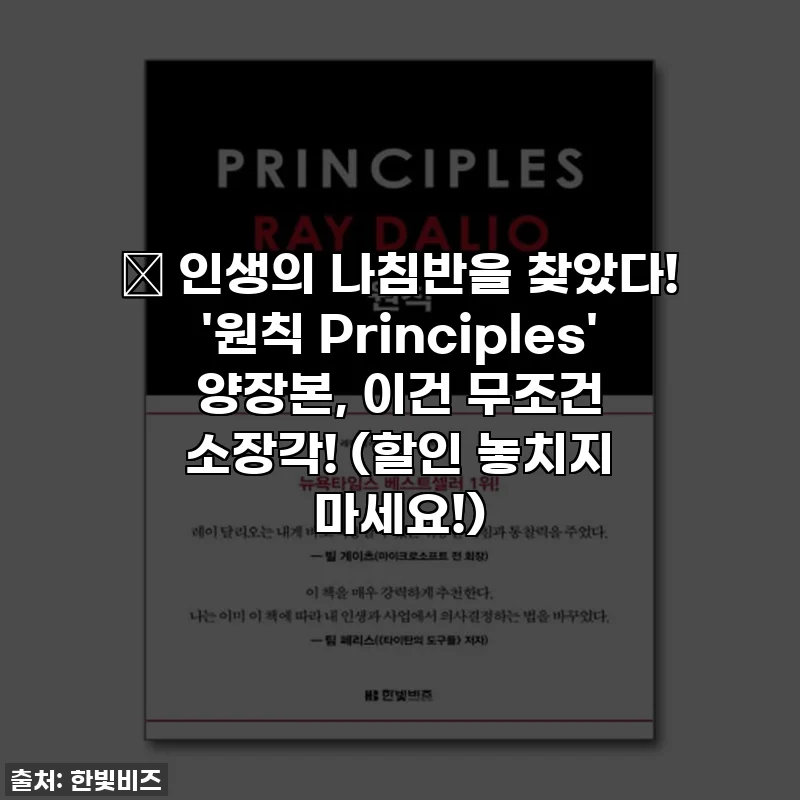 📖 인생의 나침반을 찾았다! '원칙 Principles' 양장본, 이건 무조건 소장각! (할인 놓치지 마세요!)