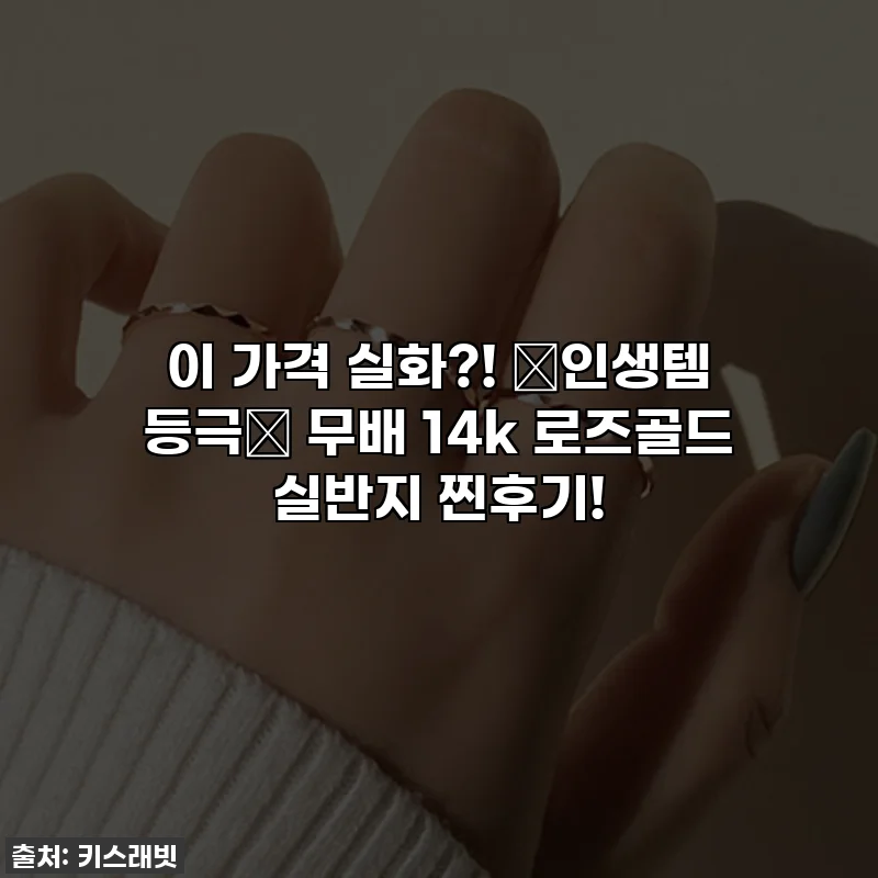 이 가격 실화?! ✨인생템 등극✨ 무배 14k 로즈골드 실반지 찐후기!