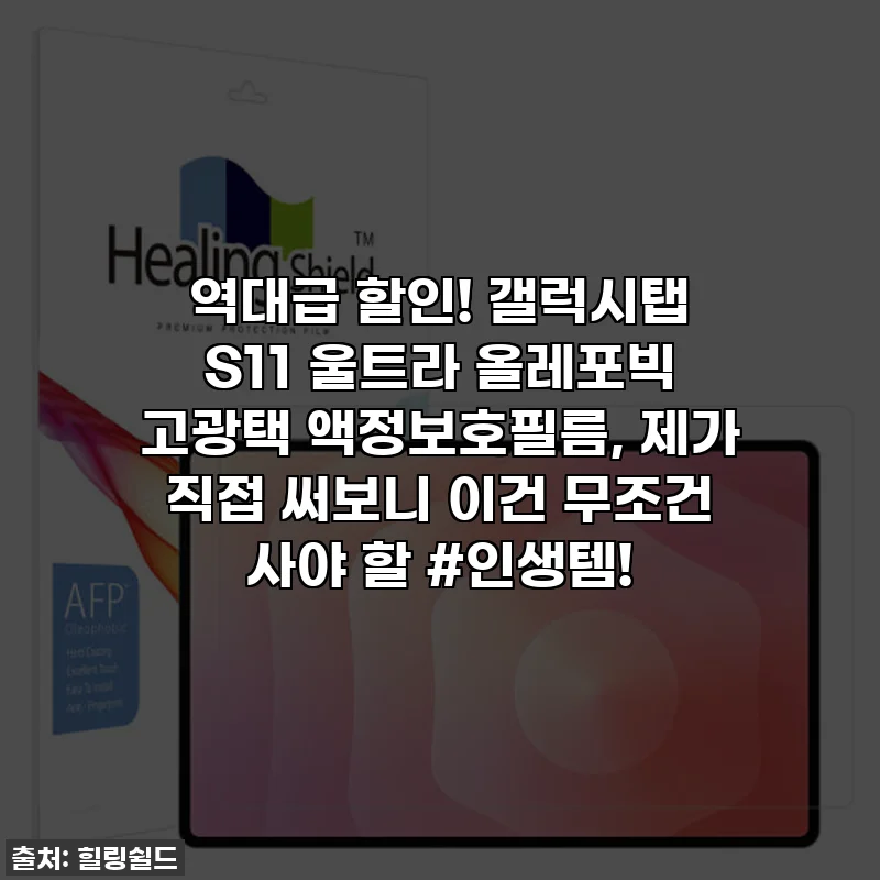 역대급 할인! 갤럭시탭 S11 울트라 올레포빅 고광택 액정보호필름, 제가 직접 써보니 이건 무조건 사야 할 #인생템!