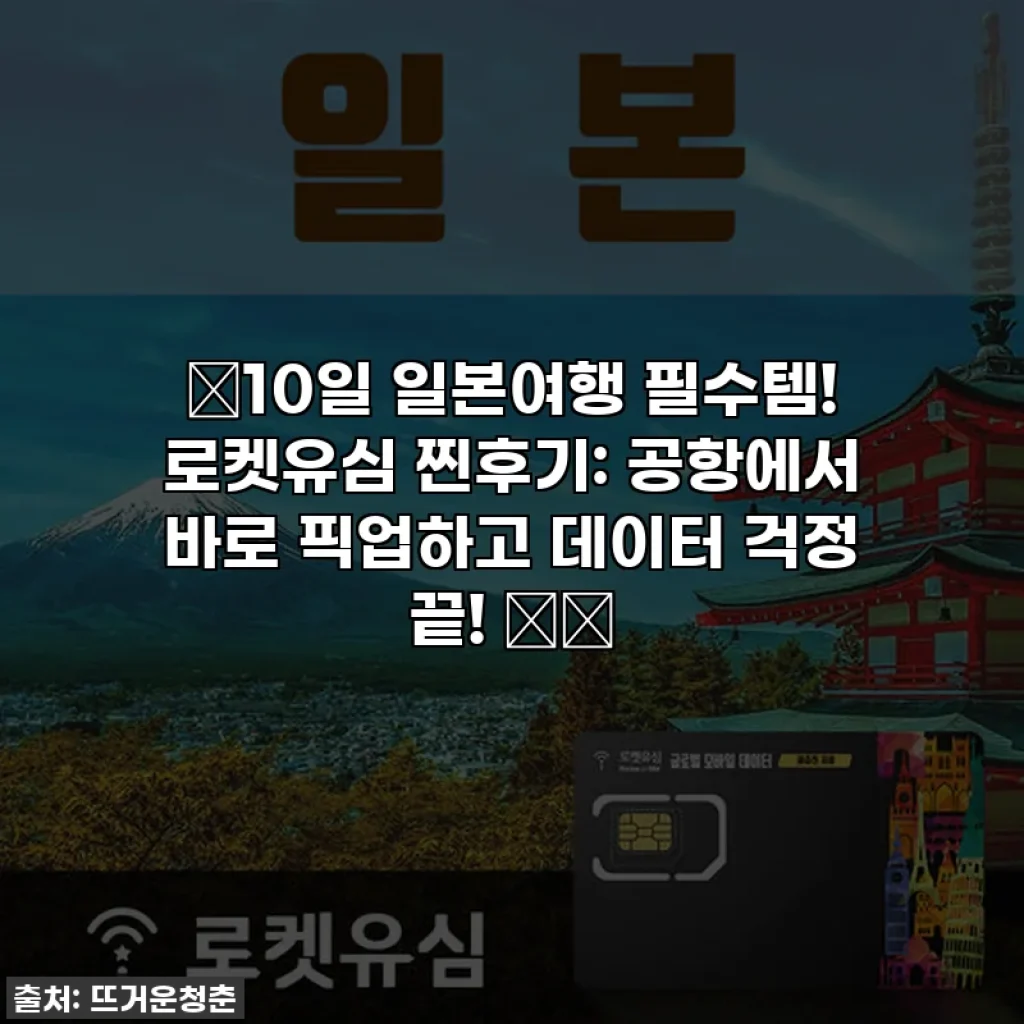 🔥10일 일본여행 필수템! 로켓유심 찐후기: 공항에서 바로 픽업하고 데이터 걱정 끝! ✈️
