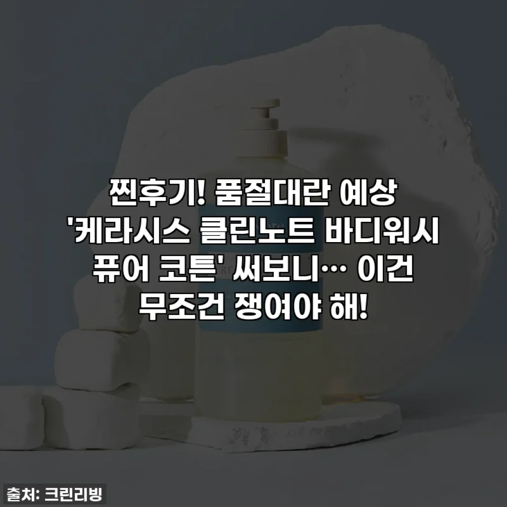 찐후기! 품절대란 예상 '케라시스 클린노트 바디워시 퓨어 코튼' 써보니… 이건 무조건 쟁여야 해!