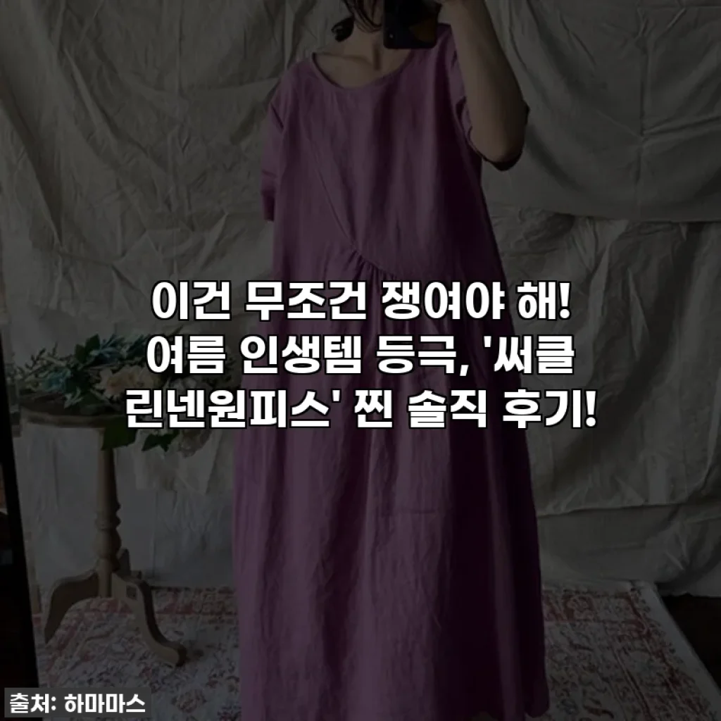 이건 무조건 쟁여야 해! 여름 인생템 등극, '써클 린넨원피스' 찐 솔직 후기!