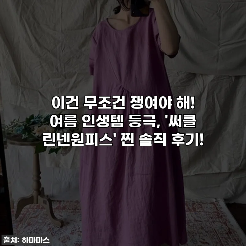 이건 무조건 쟁여야 해! 여름 인생템 등극, '써클 린넨원피스' 찐 솔직 후기!