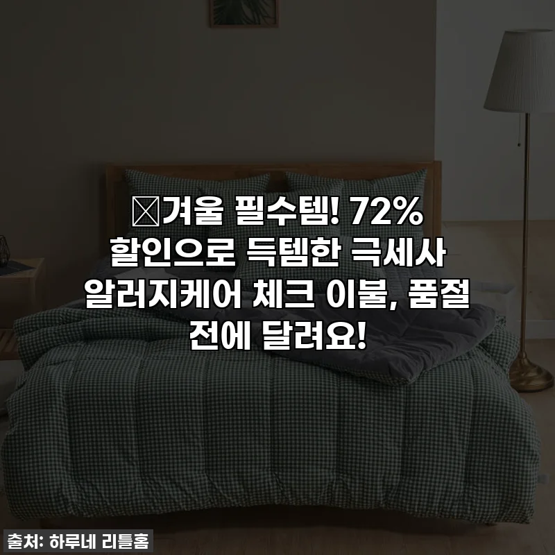 🎁겨울 필수템! 72% 할인으로 득템한 극세사 알러지케어 체크 이불, 품절 전에 달려요!