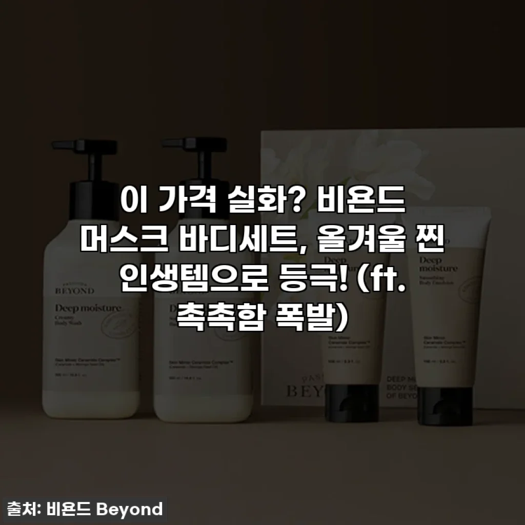 이 가격 실화? 비욘드 머스크 바디세트, 올겨울 찐 인생템으로 등극! (ft. 촉촉함 폭발)