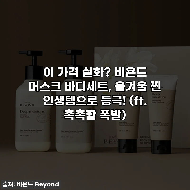이 가격 실화? 비욘드 머스크 바디세트, 올겨울 찐 인생템으로 등극! (ft. 촉촉함 폭발)