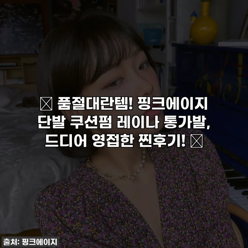 ✨ 품절대란템! 핑크에이지 단발 쿠션펌 레이나 통가발, 드디어 영접한 찐후기! ✨