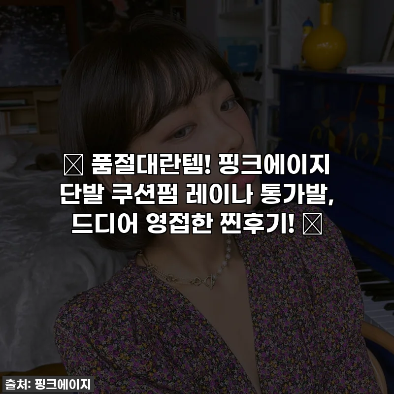 ✨ 품절대란템! 핑크에이지 단발 쿠션펌 레이나 통가발, 드디어 영접한 찐후기! ✨
