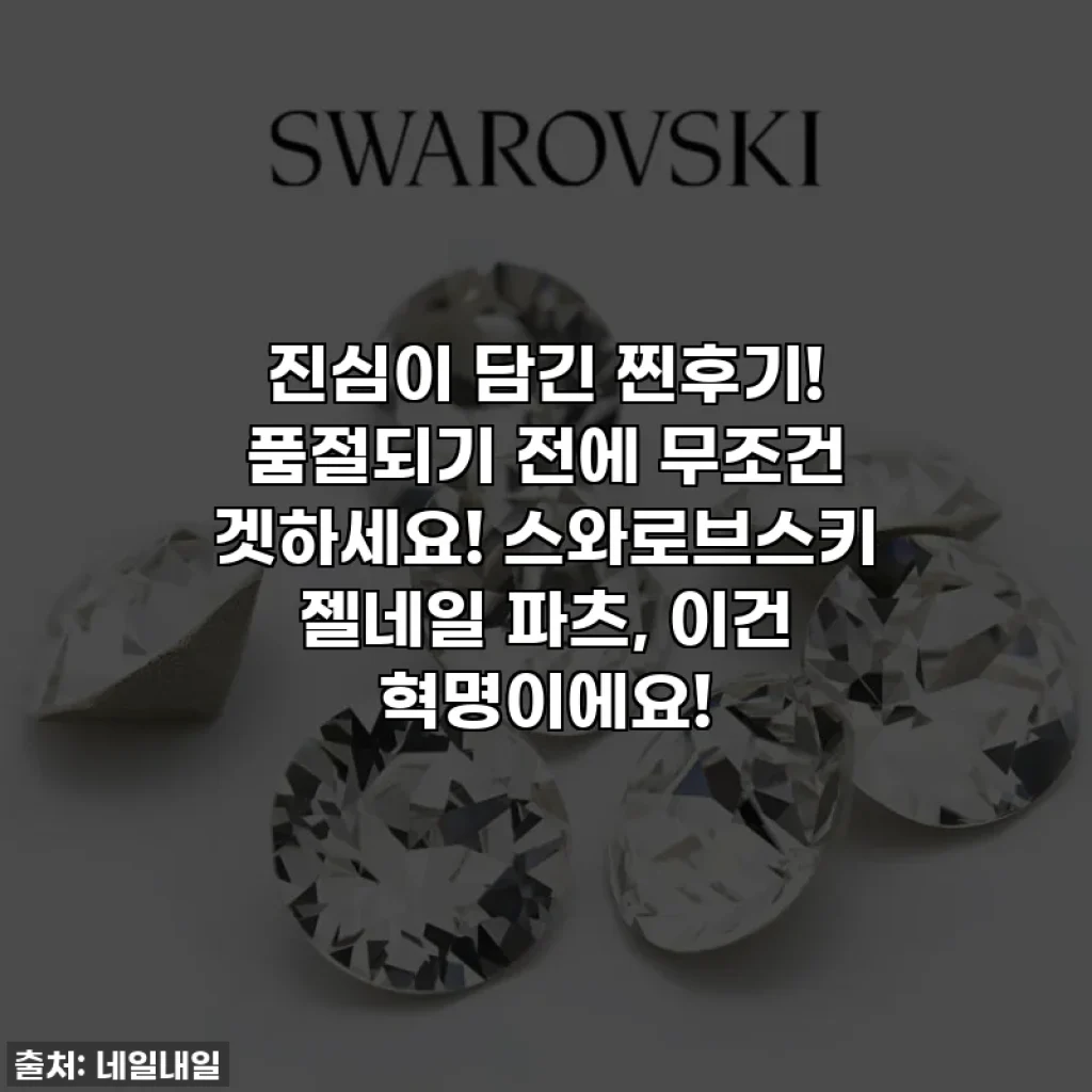 진심이 담긴 찐후기! 품절되기 전에 무조건 겟하세요! 스와로브스키 젤네일 파츠, 이건 혁명이에요!
