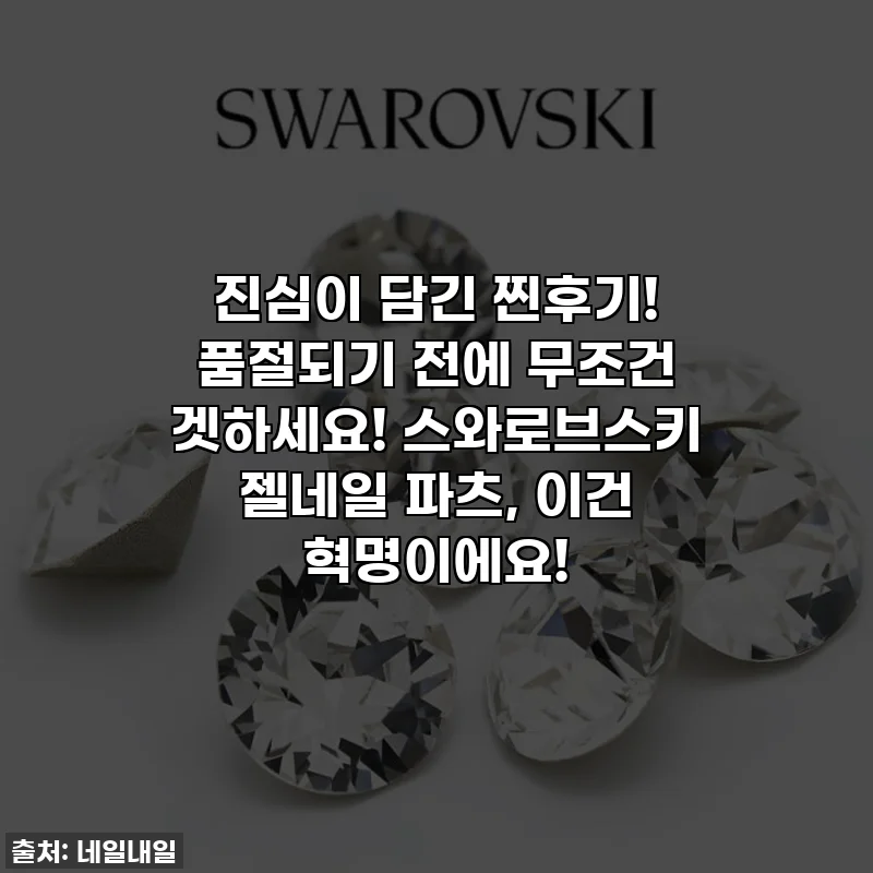 진심이 담긴 찐후기! 품절되기 전에 무조건 겟하세요! 스와로브스키 젤네일 파츠, 이건 혁명이에요!