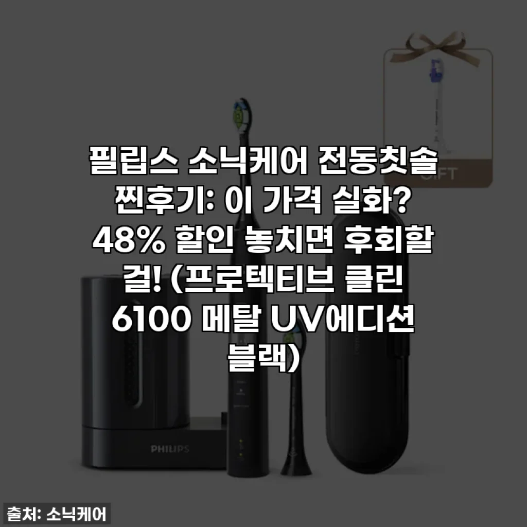 필립스 소닉케어 전동칫솔 찐후기: 이 가격 실화? 48% 할인 놓치면 후회할 걸! (프로텍티브 클린 6100 메탈 UV에디션 블랙)