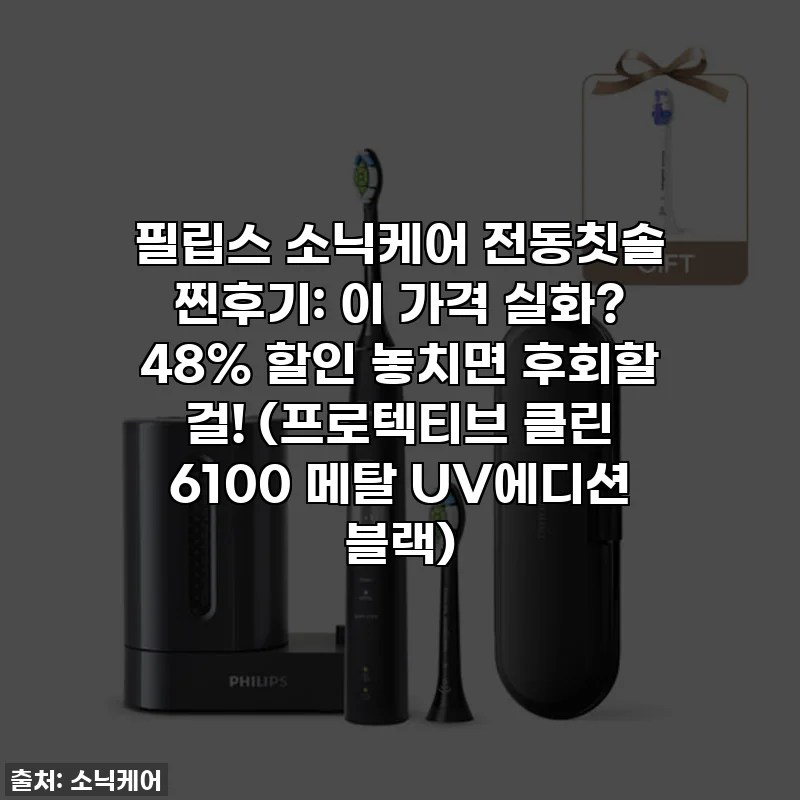 필립스 소닉케어 전동칫솔 찐후기: 이 가격 실화? 48% 할인 놓치면 후회할 걸! (프로텍티브 클린 6100 메탈 UV에디션 블랙)